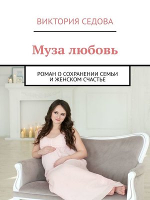cover image of Муза любовь. Роман о сохранении семьи и женском счастье